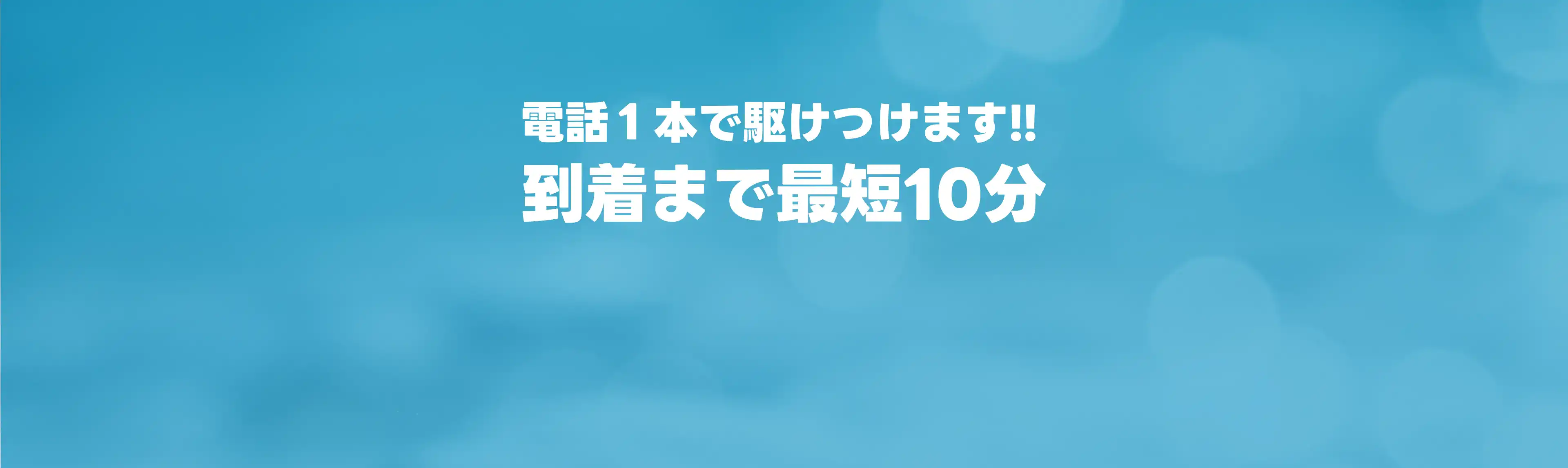エコキュートの急なトラブルも電話1本で即対応。最短10分で現場に到着し、修理・交換のご相談も無料です。