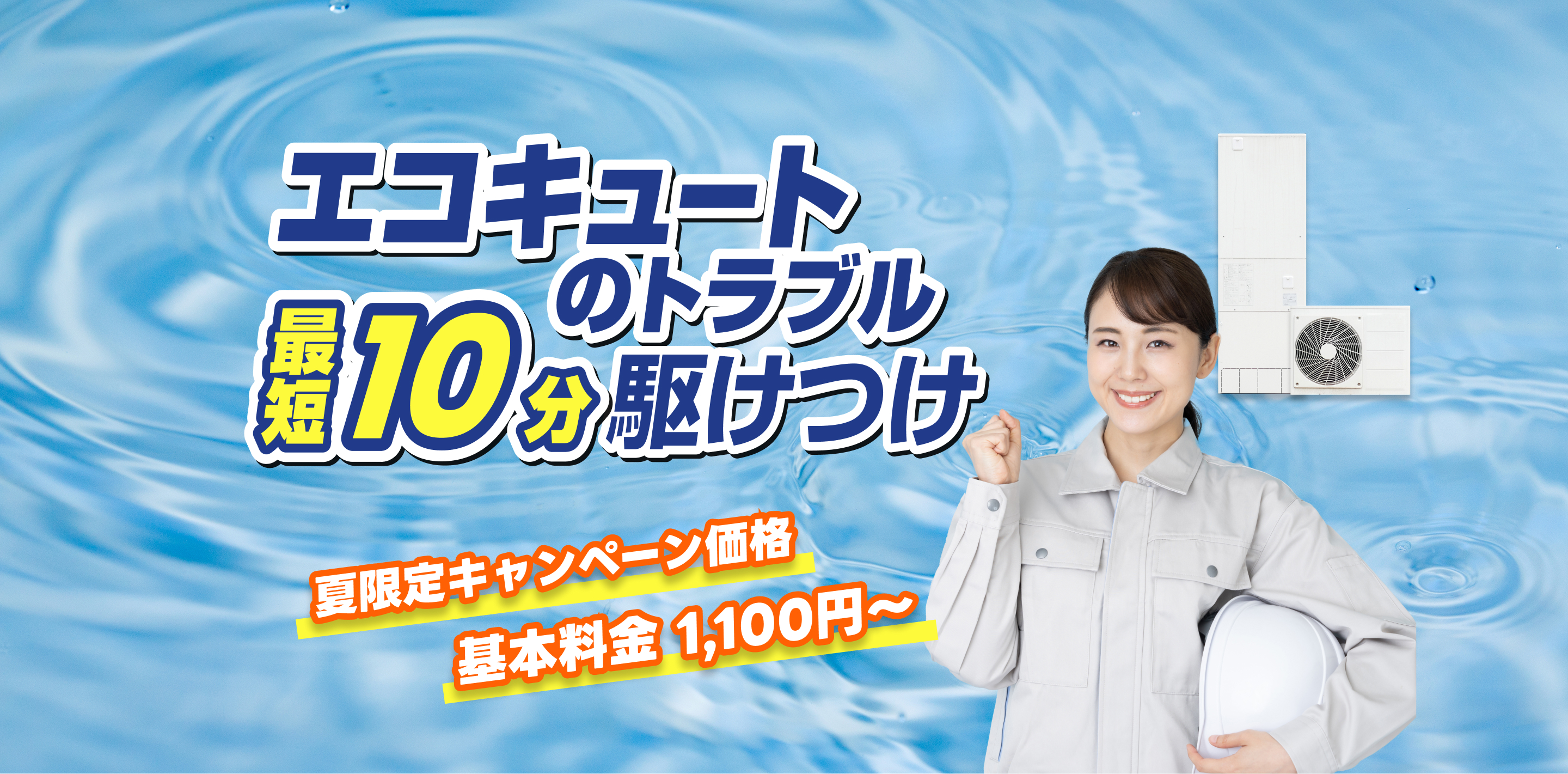 エコキュートメイン画像