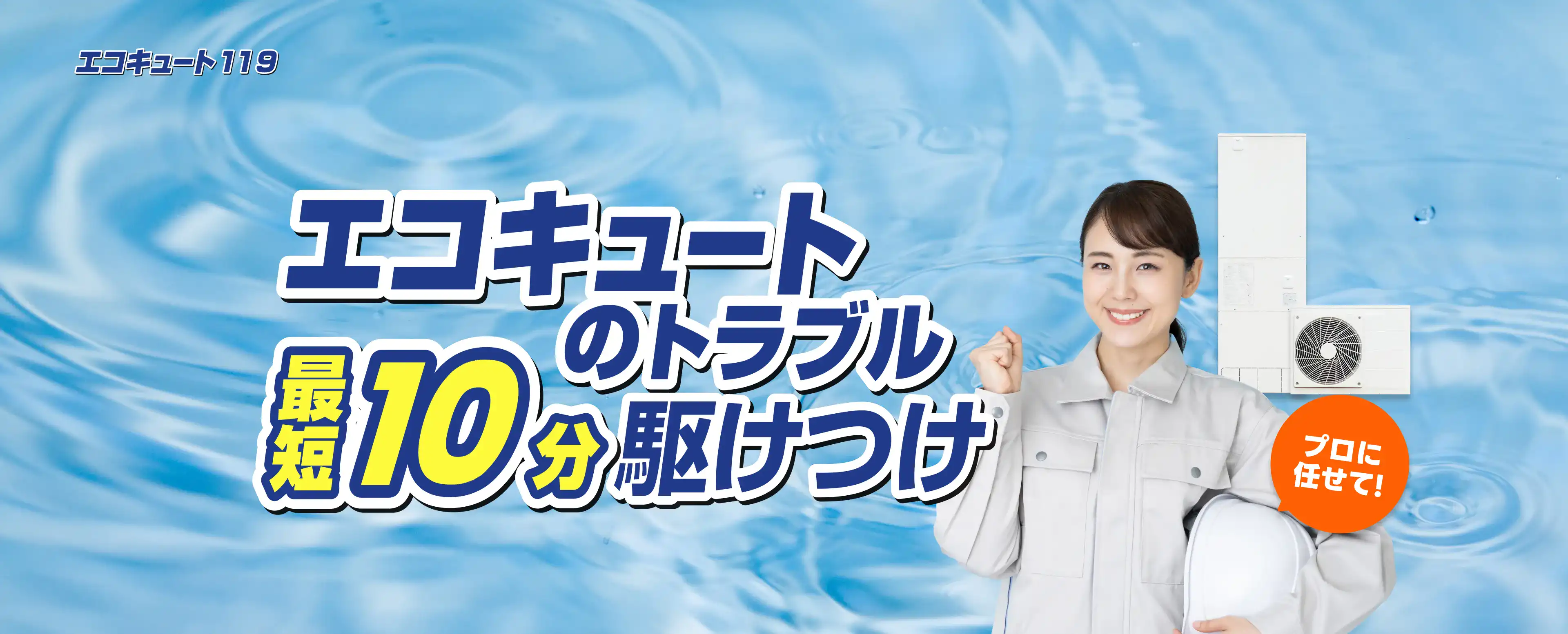 エコキュートの故障でお困りのお客様へ。当社なら最短10分で現場到着し、修理・交換まで迅速対応します。無料見積もり受付中。