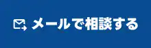 メールで相談する