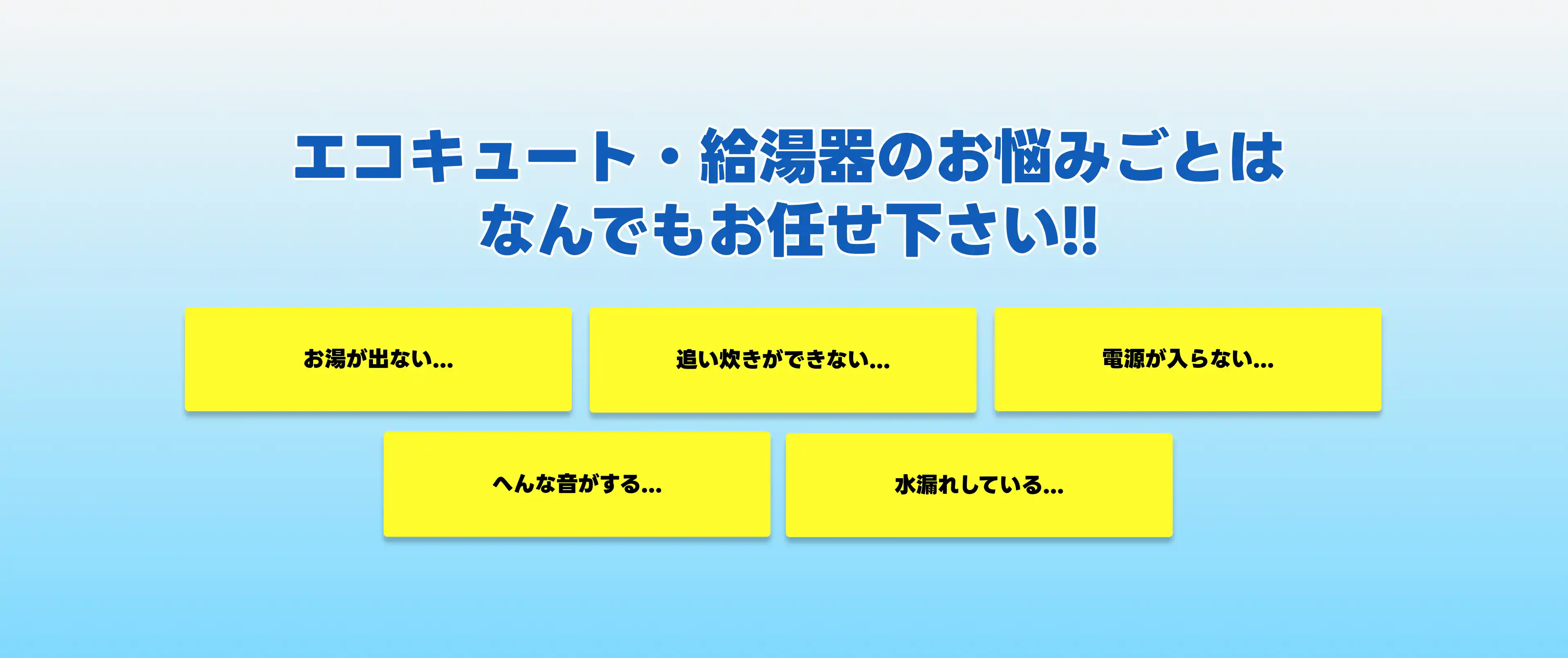 エコキュートや給湯器の故障・水漏れ・お湯が出ないトラブルはすぐにご相談ください。専門スタッフが迅速に対応します。